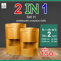 ?2IN1 Set H ?ซองซิปคราฟท์ เจาะหน้าต่าง ก้นตั้ง (1 แพ็ค/50ใบ)