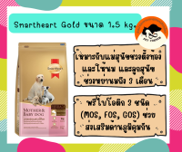 SmartHeart Gold Mother &amp; Baby Dog อาหารสุนัข แม่และลูกหย่านม 3 เดือนขึ้นไป ขนาด 1.5 kg