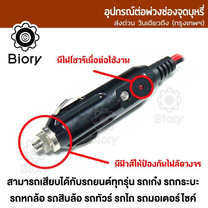 ส่งฟรี-biory-dc-12-24volt-สายยาว-6m-อุปกรณ์ต่อพ่วงช่องจุดบุหรี่-ช่องเสียบที่จุดบุหรี่-ปลั๊กที่จุดบุหรี่-กล้องติดรถยนต์-อุปกรณ์รถยนต์-ในรถยนต์-มีฟิวส์ในตัว-สายต่อเพิ่มความยาว-ชาร์จมือถือ-แบตในรถ-แบตเตอ