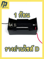 รางถ่าน รังถ่าน กระบะถ่านไซส์​ D ถ่าน 1.5V ถ่านก้อนใหญ่ แบบ 1 ก้อน 1.5V พร้อมสายไฟ