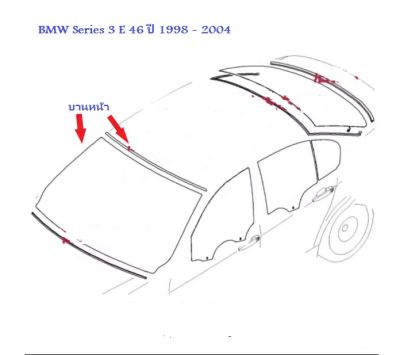 ยางขอบกระจกบานหน้า BMW Series 3 E46 ปี 1998 - 2004