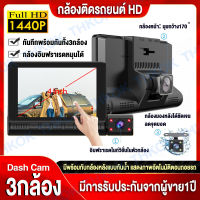 ?จอสัมผัส 4นิ้ว? FULL HD1440P กล้องติดรถยนต์ มุมกว้าง 170 °  car cameras ตรวจจับการเคลื่อนไหว การเหนี่ยวนำแรงโน้มถ่วง มีบริการหลังการขาย