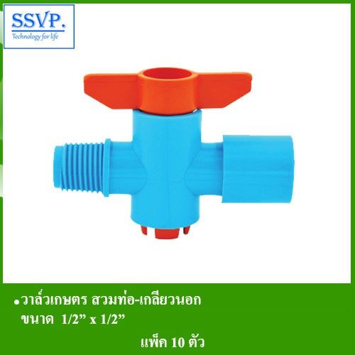 ว้าววว-วาล์วเกษตร-สวมท่อ-เกลียวนอก-รหัส-361-ขนาด-1-2-x-1-2-แพ็ค-10-ตัว-คุ้มสุดสุด-วาล์ว-ควบคุม-ทิศทาง-วาล์ว-ไฮ-ด-รอ-ลิ-ก-วาล์ว-ทาง-เดียว-วาล์ว-กัน-กลับ-pvc