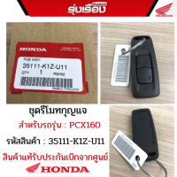 ชุดรีโมทกุญแจ/ชุดออนด้าสมาร์ทคีย์ สำหรับรถรุ่น PCX160 รหัสสินค้า 35111-K1Z-U11 อะไหล่แท้รับประกันเบิกจากศูนย์ฮอนด้า100%