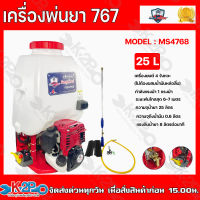 MITSUMAX เครื่องพ่นยา 4 จังหวะ 25 ลิตร รุ่น MS4768 กำลังแรงม้า 1 แรงม้า ระยะพ่นไกลสุด 6-7 เมตร ความจุถังน้ำมัน 0.6 ลิตร รับประกันคุณภาพ