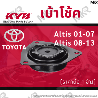 KYB เบ้าโช้คหน้า ยางเบ้าโช้ค หน้า หลัง โตโยต้า อัลติส Toyota Altis 01-07 Altis 08-19