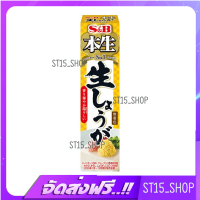 ส่งฟรี S&amp;B TUBE HONNAMA NAMA SHOGA 40G (970) ขิงสดขูดชนิดหลอด JAPANESE GINGER PASTE เก็บเงินปลายทาง