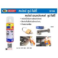 สเปรย์ น้ำมันอเนกประสงค์ BOSNY LUBE-40 x 400CC LUBE40 สเปรย์น้ำมันอเนกประสงค์ น้ำมันเอนกประสงค์ น้ำมันครอบจักรวาล