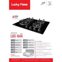 Lucky Flame รุ่น Lgs-944 Lgs944 เตาแก๊สแบบฝัง ทรงสี่เหลี่ยมจตุรัส 4 หัวเตา ทองเหลือง พร้อมระบบตัดแก๊ส และ ระบบจุดอัตโนมัติ สินค้าพร้อมส่ง