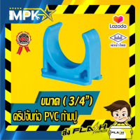 ?คริปจับท่อ PVC ก้ามปู ขนาด ( 3/4" ) 4ชิ้น ?