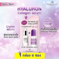 ROYAL BEAUTY HYALURON COLLAGEN SERUM ~ไฮยาลูรอน คอลลาเจน เซรั่ม 8 mi