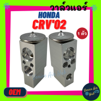 วาล์วแอร์ OEM ฮอนด้า ซีอาร์วี 2002 HONDA CRV 02 แผงคอล์ยเย็น วาล์วบล็อก แอร์ แอร์รถยนต์ รถยนต์ ใส่ ตู้แอร์ คอล์ยเย็น คอยแอร์ วาล์ว คอล์ยแอร์