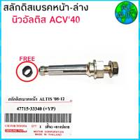 สลักดิสเบรคหน้า นิวอัลตีส ACV40 หน้า-ล่าง ฟรียางปลายสลักดีสเบรค 1ชิ้น (รหัส 47715-33340)