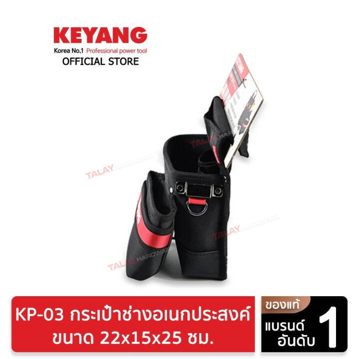 keyang-กระเป๋าช่างอเนกประสงค์-22x15x25cm-kp-03-ของแท้100