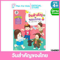 Plan For Kids หนังสือนิทานเด็ก เรื่อง วันสำคัญของไทย (ปกอ่อน) ชุดสี่สหายเรียนรู้ ชุด นิทานสาระที่ควรเรียนรู้ ตามหลักสูตรการศึกษาปฐมวัย