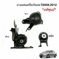 ยาง แท่นเครื่อง Toyota Vios ปี 2008 -2012 ยกเซทแท้ศูนย์