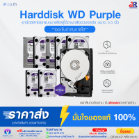 WD Purple 3.5" HDD CCTV (สีม่วง) 1 / 2 / 3 / 4 / 6 / 8 / 10 / 12TB ( WD10PURZ / WD22PURZ / WD30PURZ / WD42PURZ / WD63PURZ / WD84PURZ / WD102PURZ / WD121PURZ ) - แบบเลือกซื้อ รับประกัน 3 ปี TRUSTED