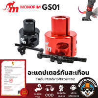 อะแดปเตอร์ Monorim Gs01 พับปะเก็นพิเศษสำหรับ Foldster หรือ X-Lock