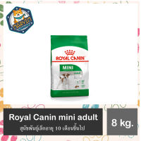 Royal Canin Mini Adult 8 kg. อาหารสุนัข พันธุ์เล็ก 8 กก.