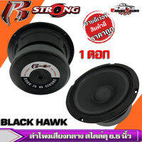 ลำโพงติดรถเสียงกลางลูกโดดดีๆ 6นิ้ว 6.5นิ้ว สไตล์ดุ R STRONG รุ่น BLACK HAWK 1 ลำโพงตู้บ้าน ลำโพงตู้บูลทูธ เสียงกลาง ลูกโดด  ราคาดอกละ 350 บาท