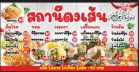 ร้านอาหารตามสั่ง-ก๋วยเตี๋ยวเนื้อตุ๋น2-01 ขนาด 200X100 cm