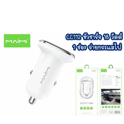 MAIMI CC112 Quick charger 18 W หัวชาร์ทรถ หัวรถ หัวชาร์ทในรถ หัวชาร์จรถ 1 USB car charger ชาร์ทรถ ชาร์จ