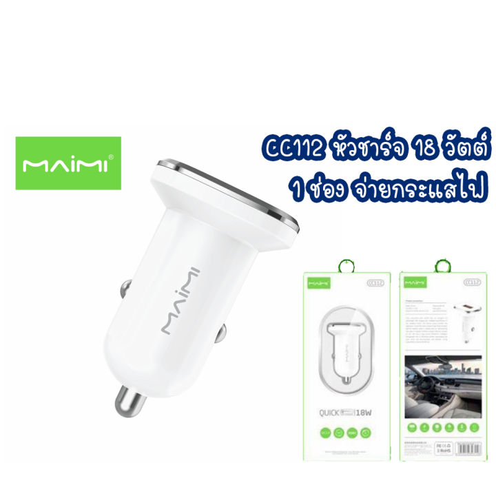 maimi-cc112-quick-charger-18-w-หัวชาร์ทรถ-หัวรถ-หัวชาร์ทในรถ-หัวชาร์จรถ-1-usb-car-charger-ชาร์ทรถ-ชาร์จ