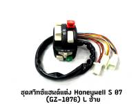 สวิทซ์แฮนด์แต่ง HONEYWELL S-07 (GZ-1076) L ซ้าย