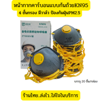 หน้ากากคาร์บอนทรงก้นถ้วยหรือทรงหลังเต่ากันฝุ่นPM2.5กันกลิ่น 4 ชั้นกรอง KN95 บรรจุ20ชิ้น/1กล่อง ออกใบกำกับภาษีได้