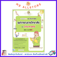 หนังสือ เตรียมสอบเข้า ม.1 รร.วิทยาศาสตร์จุฬาภรณราชวิทยาลัย วิชา วิทยาศาสตร์ สสวท. ป.6 มั่นใจเต็ม 100 MM1