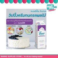 BAKERY DEPOT : RICH TOPPING PRIDE 907 G. วิปปิ้ง วีแกน (เจ) ริช ท้อปปิ้ง ไพรด์ ขนาด 907 กรัม ***ขนส่งโดยควบคุมอุณหภูมิ***