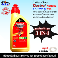 น้ำมันเครื่องออโต้ POWER-1 สูตรใหม่ล่าสุด น้ำมันเครื่อง10W-40 0.8L น้ำมันคาสตรอล สำหรับรถออโตเมติก แบบสายพาน ทุกชนิด ฟรี แหวนน้ำมันเครื่อง