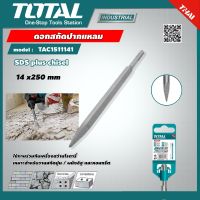 TOTAL ?? ดอกสกัดปากแหลม TAC1511141 14 x 250 มม. แกน SDS Plus สกัด SDS plus chisel เหมาะสำหรับงานสกัดปูน ผนังอิฐ และคอนกรีต ดอกสกัด