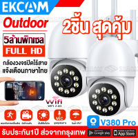 ?ชื้อ2เครื่องยิ่งคุ้ม? กล้องวงจรปิด wifi กันฝนและฟ้าผ่า 5MP IP camera ครบสี24 ชม. กล้องวงจรปิดดูผ่านมือถือ พร้อมไมค์ ตรวจจับคนแบบ 360° รักษาความปลอดภัย กลางแจ้ง แอฟV380 Pro