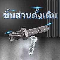 【สินค้าขายดี】(ราคาถูก)สว่านไฟฟ้าสว่านเชย 3/8 inch-24UNF HEX S hank อะแดปเตอร์กระทู้ 3/8 -24unf ด้วยสกรู