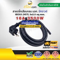 สายไฟพร้อมปลั๊ก สายปลั๊กเสียบกลม มอก. งอ มีกราวด์ IEC53(VCT) 3x2.5 Sq.mm. (หัวปลั๊กด้านเดียว)