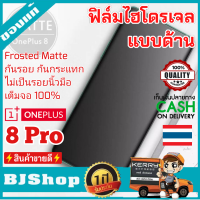 BJ Shop ฟิล์มไฮโดรเจล แบบด้าน เต็มจอ บาง คลุมขอบโค้ง ฟิล์มโค้ง กันรอย ลดแรงกระแทกจอ วันพลัส 8 Pro Full Cover Curved Protection Matte Soft Hydrogel film For OnePlus 8 Pro