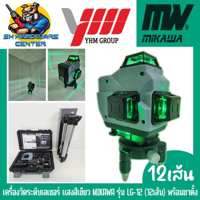 เครื่องวัดระดับเลเซอร์ แสงสีเขียว ใช้ได้ทั้งภายนอก-ภายใน 16เส้น ยี่ห้อ MIKAWA รุ่น LG-16 พร้อมขาตั้ง (รับประกัน 6เดือน)