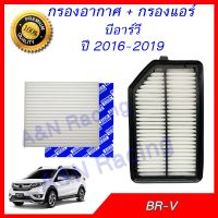 ( Pro+++ ) คุ้มค่า กรองอากาศ + กรองแอร์ ฮอนด้า BR-V ปี 2016-2019 Honda BRV Filter ราคาดี ชิ้น ส่วน เครื่องยนต์ ดีเซล ชิ้น ส่วน เครื่องยนต์ เล็ก ชิ้น ส่วน คาร์บูเรเตอร์ เบนซิน ชิ้น ส่วน เครื่องยนต์ มอเตอร์ไซค์