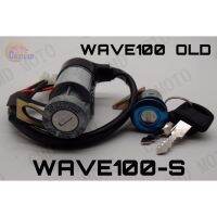 ++โปร ถูกมากก!!! สวิทย์กุญแจชุดใหญ่ รุ่น WAVE100S/WAVE100 เก่า (C6217) ถูกมาก อะไหล่มอเตอร์ไซค์ แต่งมอเตอร์ไซค์ อะไหล่รถมอเตอร์ไซค์  อะไหล่มอไซค์