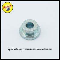 บู๊ชล้อหลัง (R) TENA-DISC NOVA-SUPER