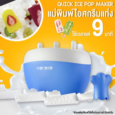 GIOCOSO Quick Ice Pop Maker แม่พิมพ์ไอศกรีมแท่ง รุ่น GY2103