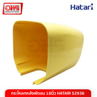 กระโหลกหลังพัดลม 18นิ้ว HATARI 52936 กระโหลกหลังพัดลมด้านหลัง อะไหล่พัดลม อะไหล่พัดลมราคาถูก พัดลม อมร อีเล็คโทรนิคส์ อมรออนไลน์