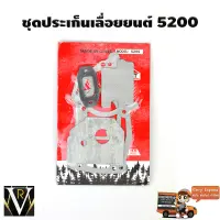 ชุดประเก็นเลื่อยยนต์ 5200 สินค้ามาตราฐาน