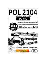 ชีทราม POL2104/PS215ลับเฉพาะเจาะประเด็นพรรคการเมืองและกลุ่มผลประโยชน์ (1/65)