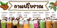 SPY1045 ป้ายไวนิลกาแฟโบราณ ขนาด 100x50 แนวนอน1 ด้าน เจาะรูตาไก่ 4 มุม สำหรับแขวน ป้ายไวนิล พิมพ์อิงเจ็ท ทนแดดทนฝน