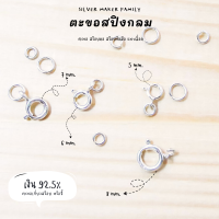 SM ตะขอสปิงกลม 5-8 mm. ไม่มีห่วง และมีห่วง / เงินแท้ 92.5%