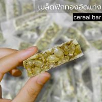 เมล็ดฟักทองอัดแท่ง (Cereal bar) ไม่หวาน กรอบ ธัญพืชสายสุขภาพ สะอาด สะดวก พร้อมทาน