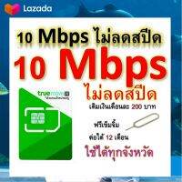 ซิมโปรเทพ 10 Mbps ไม่ลดสปีด เล่นไม่อั้น โทรฟรีทุกเครือข่ายได้ แถมฟรีเข็มจิ้มซิม