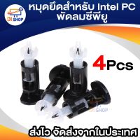 โปรโมชั่น ใหม่เอี่ยมคุณภาพสูง 4 ชิ้น Mount หมุดยึดสำหรับ Intel PC ฮีทซิงค์เต้ารับแอลจีเอ 775 พัดลมซีพียูพัดลม ราคาถูก พัดลมระบายอากาศ พัดลมโน๊ตบุ๊ค อุปกรณ์ระบายความร้อน พร้อมจัดส่ง